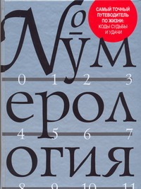 Нумерология Нумерология Лагерквист К.