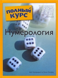 Нумерология Нумерология Лагерквист К.