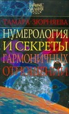 Нумерология и секреты гармоничных отношений Нумерология и секреты гармоничных отношений Зюрняева Тамара