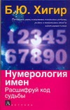 Нумерология имен. Расшифруй код судьбы Нумерология имен. Расшифруй код судьбы Хигир Б.Ю.