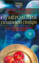 Нумерология полезной пищи. Русская волшебная кулинария Нумерология полезной пищи. Русская волшебная кулинария