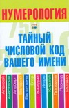 Нумерология. Тайный числовой код вашего имени Нумерология. Тайный числовой код вашего имени Хорсанд-Мавроматис Д.