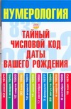 Нумерология. Тайный числовой код даты вашего рождения
