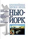 Нью-Йорк Нью-Йорк