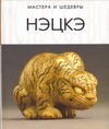Нэцкэ Нэцкэ Афонькин С.Ю.