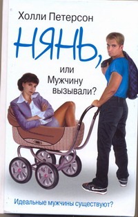 Нянь, или Мужчину вызывали? Нянь, или Мужчину вызывали? Петерсон Холли