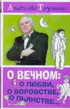 О вечном: о любви, о воровстве, о пьянстве… О вечном: о любви, о воровстве, о пьянстве… Трушкин А.А.