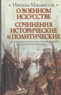 О военном искусстве. Сочинения исторические и политические О военном искусстве. Сочинения исторические и политические Макьявелли Н.