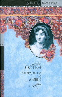 О гордости и любви. Гордость и предубеждение; Мэнсфилд-Парк О гордости и любви. Гордость и предубеждение; Мэнсфилд-Парк Остен Д.