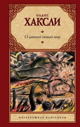 О дивный новый мир О дивный новый мир Хаксли О.