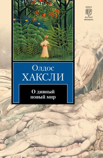 О дивный новый мир О дивный новый мир Хаксли О.