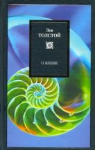 О жизни. Афоризмы и избранные мысли Л.Н. Толстого, собранные Л.П. Никифоровым. И О жизни. Афоризмы и избранные мысли Л.Н. Толстого, собранные Л.П. Никифоровым. И