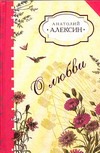 О любви О любви Алексин А.Г.