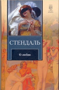 О любви О любви Стендаль Ф.