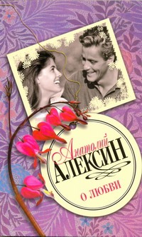 О любви О любви Алексин А.Г.