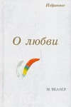 О любви О любви Веллер М.И.