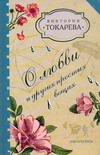 О любви и других простых вещах О любви и других простых вещах Токарева В.С.