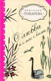 О любви и о нас с вами О любви и о нас с вами Токарева В.С.