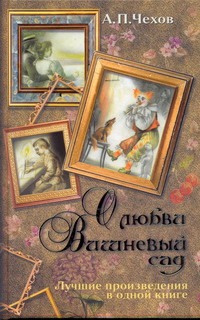 О любви. Вишневый сад О любви. Вишневый сад Чехов А. П.