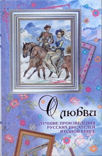 О любви. Лучшие произведения русских писателей в одной книге О любви. Лучшие произведения русских писателей в одной книге Николаев Ю.Ф.