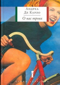 О нас троих О нас троих Де Карло Андреа