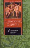 О поисках любви О поисках любви Зюскинд П.