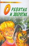 О ребятах и зверятах О ребятах и зверятах Нянковский М.А.