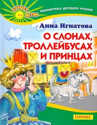 О слонах,троллейбусах и принцах О слонах,троллейбусах и принцах Игнатова