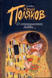 О странностях любви.. О странностях любви.. Поляков Ю.М.
