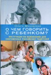 Маховская О.И. - О чем говорить с ребенком? Инструкция по выживанию для современных российских ро обложка книги Маховская О.И. - О чем говорить с ребенком? Инструкция по выживанию для современных российских ро обложка книги
