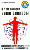 О чем говорят ваши анализы О чем говорят ваши анализы Романовский В.Е.