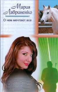 О чем мечтают все О чем мечтают все Лавриненко Мария