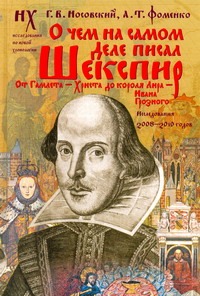 Носовский Г.В. - О чем на самом деле писал Шекспир. От Гамлета - Христа до короля Лира - Ивана Г обложка книги Носовский Г.В. - О чем на самом деле писал Шекспир. От Гамлета - Христа до короля Лира - Ивана Г обложка книги