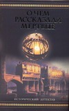О чем рассказали мертвые О чем рассказали мертвые Франклин Ариана