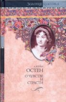 О чувстве и страсти. Чувство и чувствительность. Нортенгерское аббатство О чувстве и страсти. Чувство и чувствительность. Нортенгерское аббатство