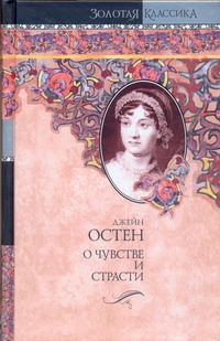 О чувстве и страсти. Чувство и чувствительность. Нортенгерское аббатство О чувстве и страсти. Чувство и чувствительность. Нортенгерское аббатство Остен Д.