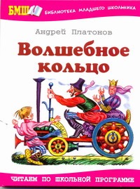 О.БРШ.Волшебное кольцо О.БРШ.Волшебное кольцо Платонов А. П.
