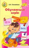 О.Обучающие игры от 2 до 6 лет О.Обучающие игры от 2 до 6 лет Теплякова О.Н.