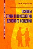 О.Основы этикета и психологии делового общения О.Основы этикета и психологии делового общения