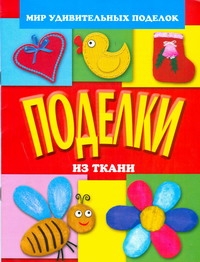 О.Поделки из ткани О.Поделки из ткани Гришина Н.И.