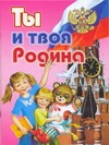 О.Ты и твоя Родина О.Ты и твоя Родина