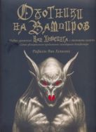 Оxотники на вампиров. Новые сражения Ван Хельсинга с темными силами Оxотники на вампиров. Новые сражения Ван Хельсинга с темными силами