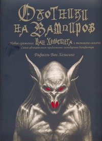 Говард М. - Оxотники на вампиров. Новые сражения Ван Хельсинга с темными силами обложка книги Говард М. - Оxотники на вампиров. Новые сражения Ван Хельсинга с темными силами обложка книги