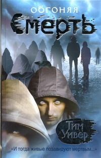Обгоняя смерть Обгоняя смерть Уивер Тим