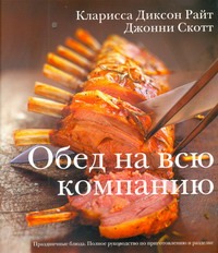 Обед на всю компанию. Праздничные блюда Обед на всю компанию. Праздничные блюда Диксон Р.