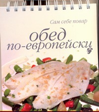 Обед по-европейски Обед по-европейски Бережных Н.В.