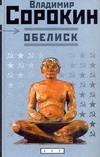 Обелиск Обелиск Сорокин В.Г.