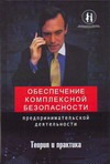 Обеспечение комплексной безопасности предпринимательской деятельности