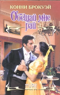 Обещай мне рай Обещай мне рай Брокуэй К.