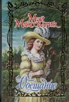 Обещание Обещание Макголдрик М.